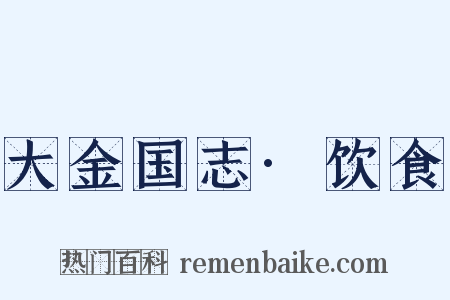 大金国志·饮食是什么意思的图片